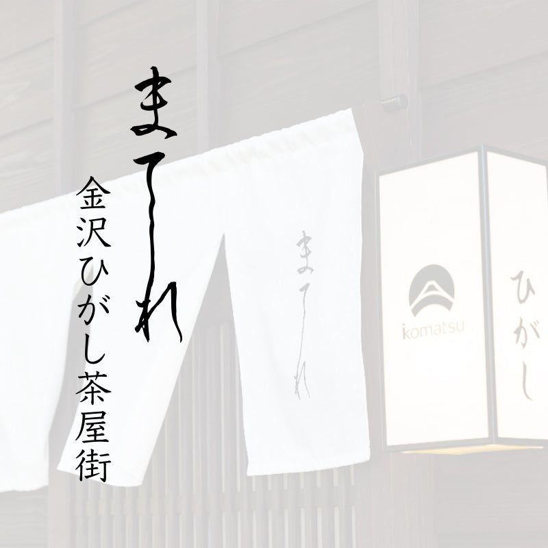 まてーれ 金沢ひがし茶屋街