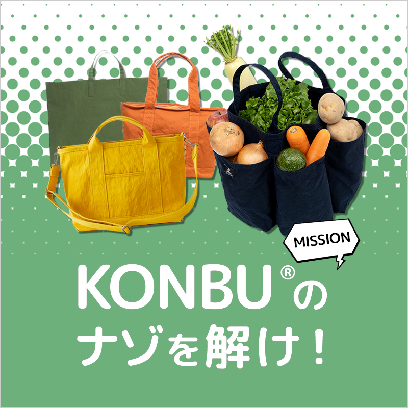 《MISSION》小松マテーレ『KONBU®』のナゾを解け!