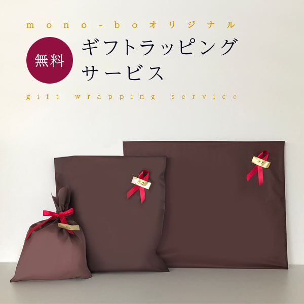 【無料】ギフトラッピングサービス承ります。