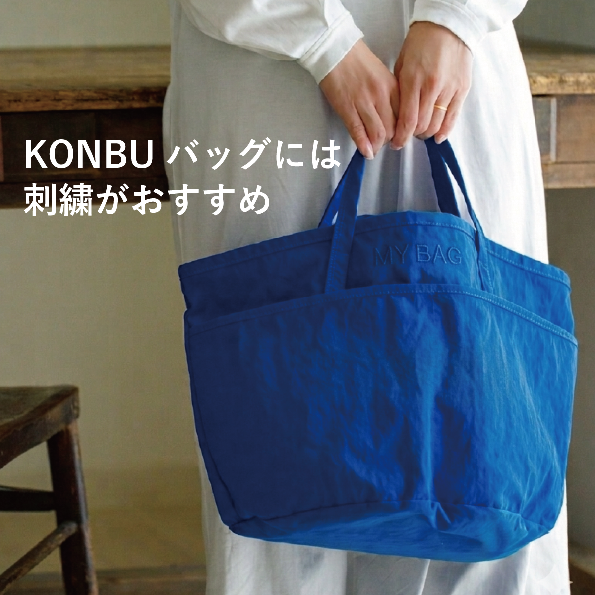 【KONBUバッグ×刺繍】さりげない同色刺繍がおすすめ!