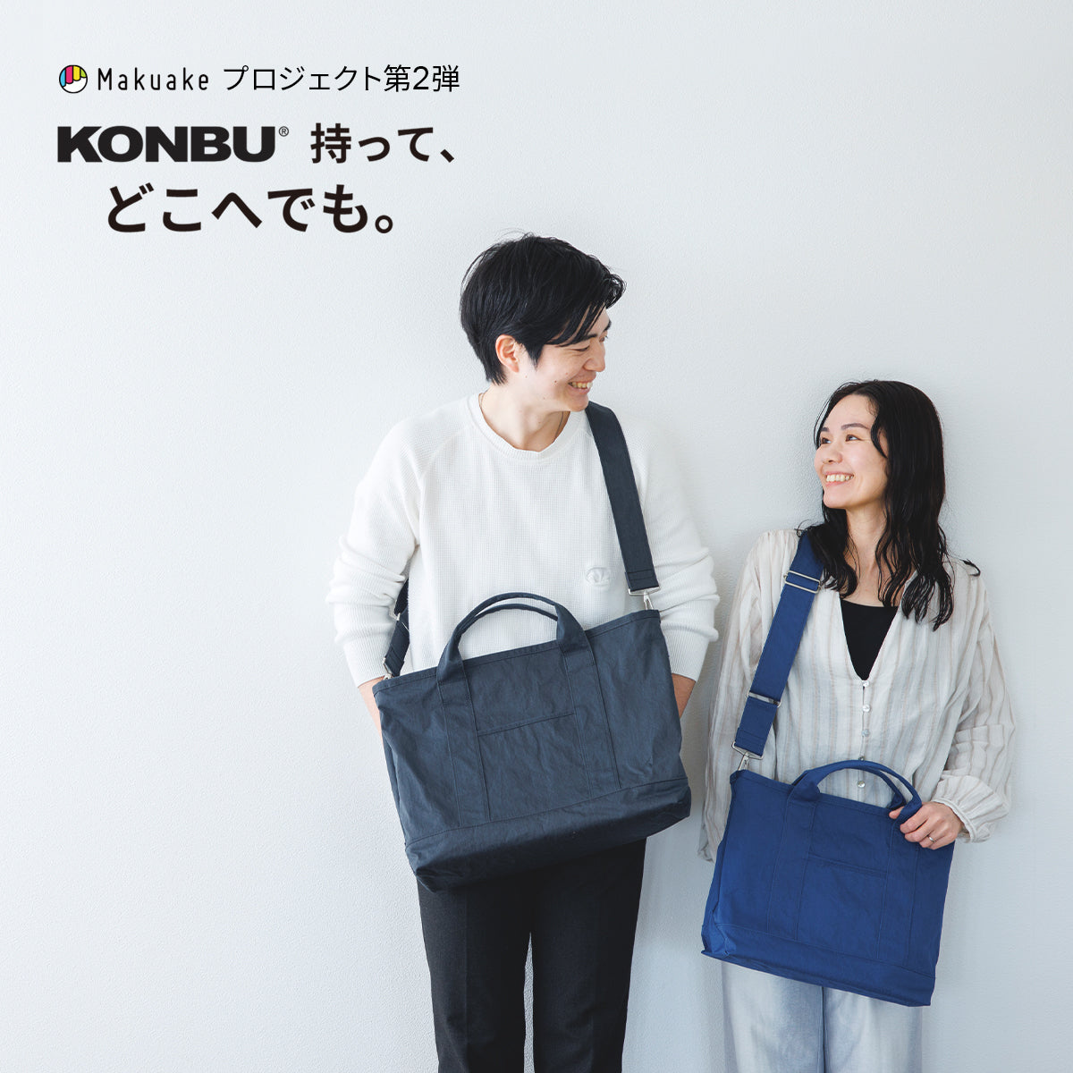 Makuake  KONBUトートプロジェクト