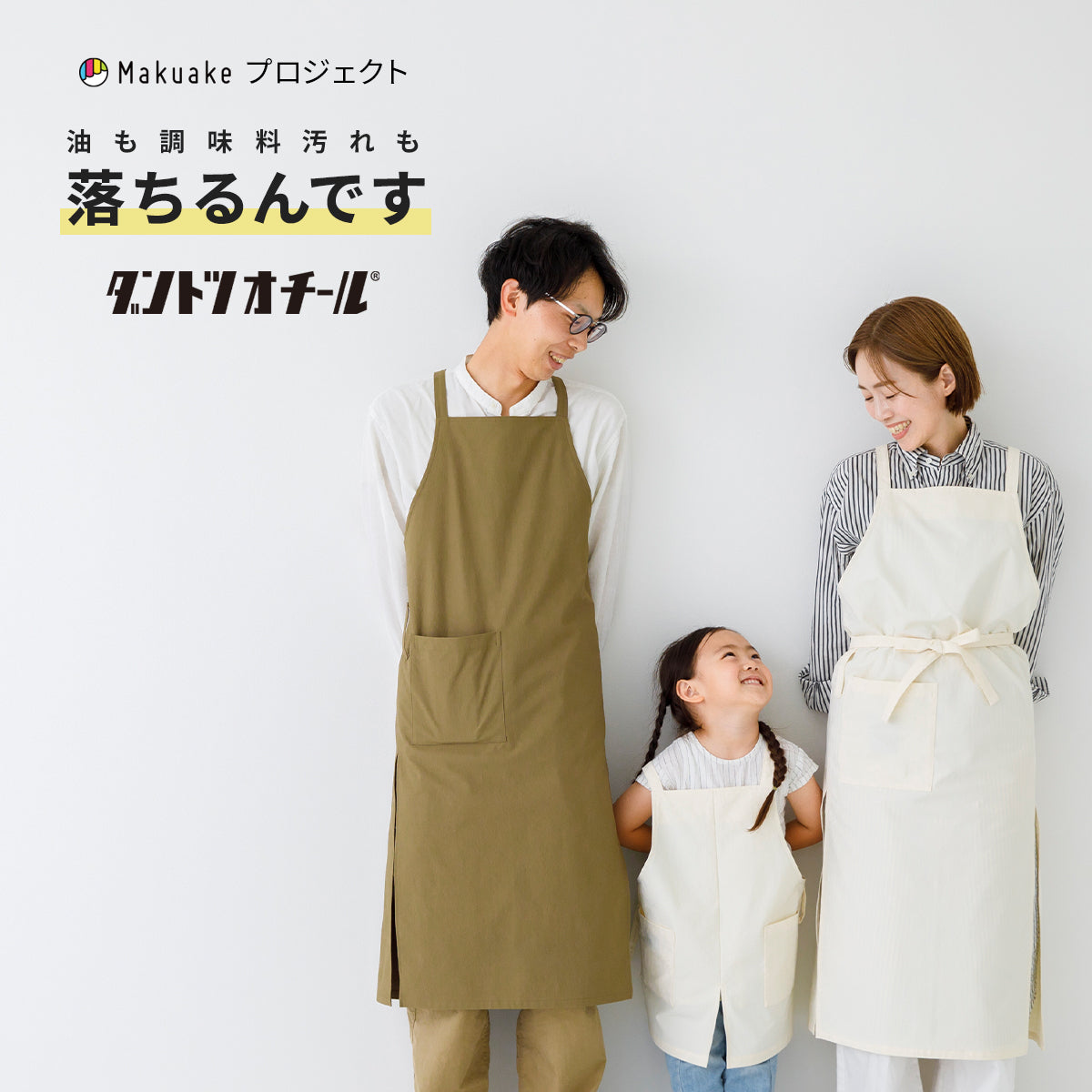 Makuake ダントツオチールエプロン プロジェクト