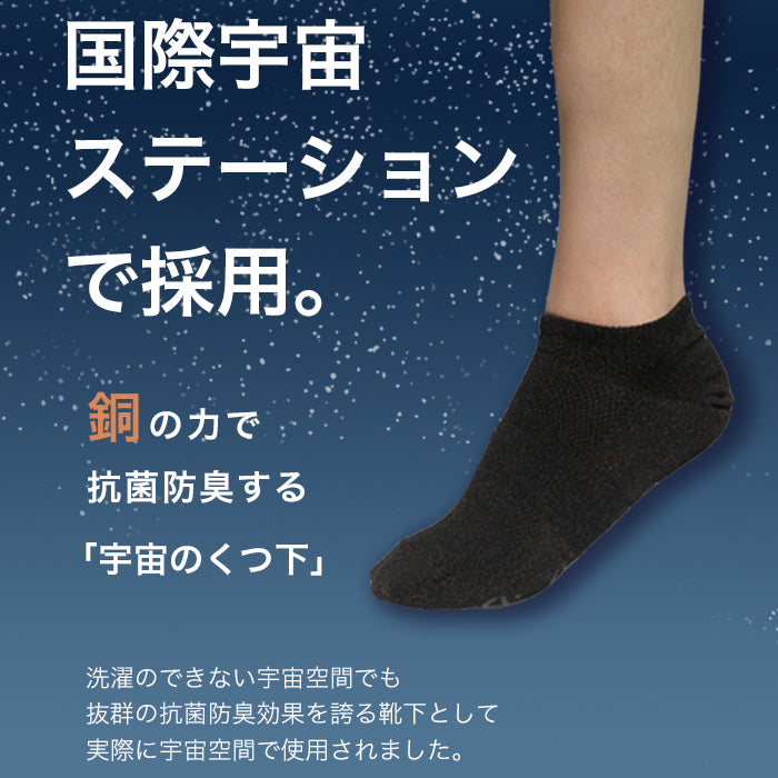 宇宙のくつ下 コットン/スニーカーソックス