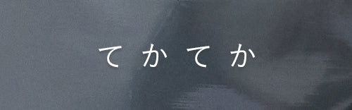 【てかてかショルダーバッグ】 - mate-mono