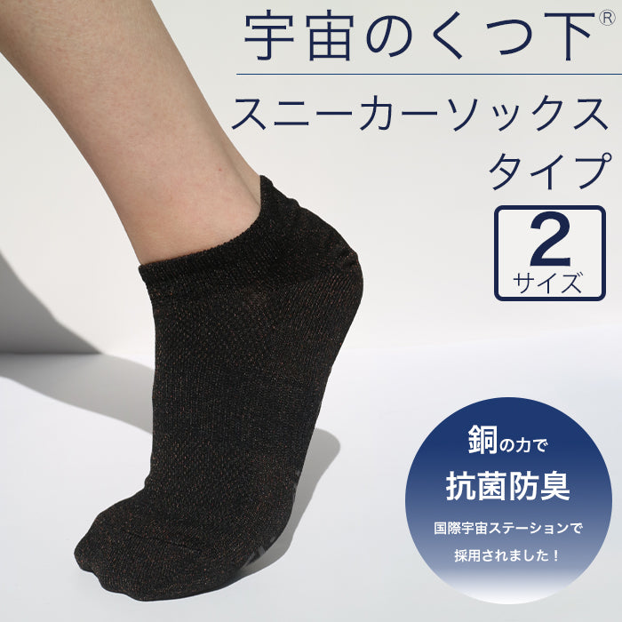 宇宙のくつ下 スニーカーソックスタイプ