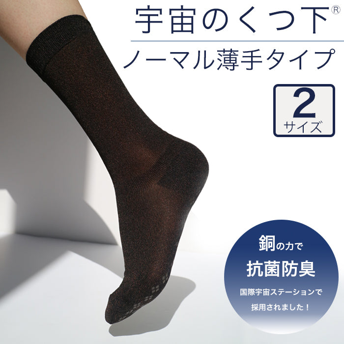 宇宙のくつ下 ノーマル薄手タイプ