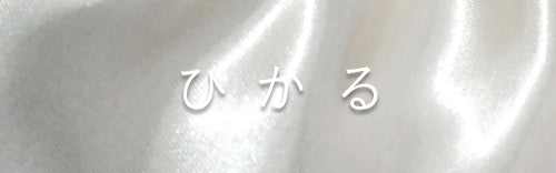 【ひかるバッグ ローズ】 - mate-mono