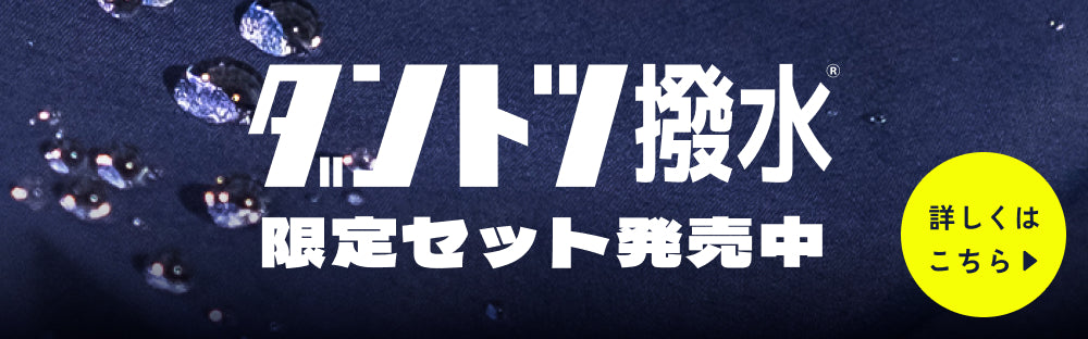 【ダントツ撥水® オープン5周年限定セット】パッカブル+アジャスタブルパンツ - 小松マテーレORIGINAL