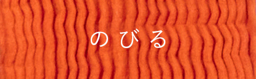 【のびるバッグ / のびるバッグ(小)】 - mate-mono