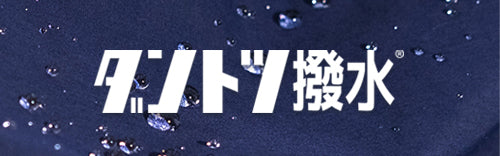 【ダントツ撥水® レインパッカブル】 - 小松マテーレORIGINAL