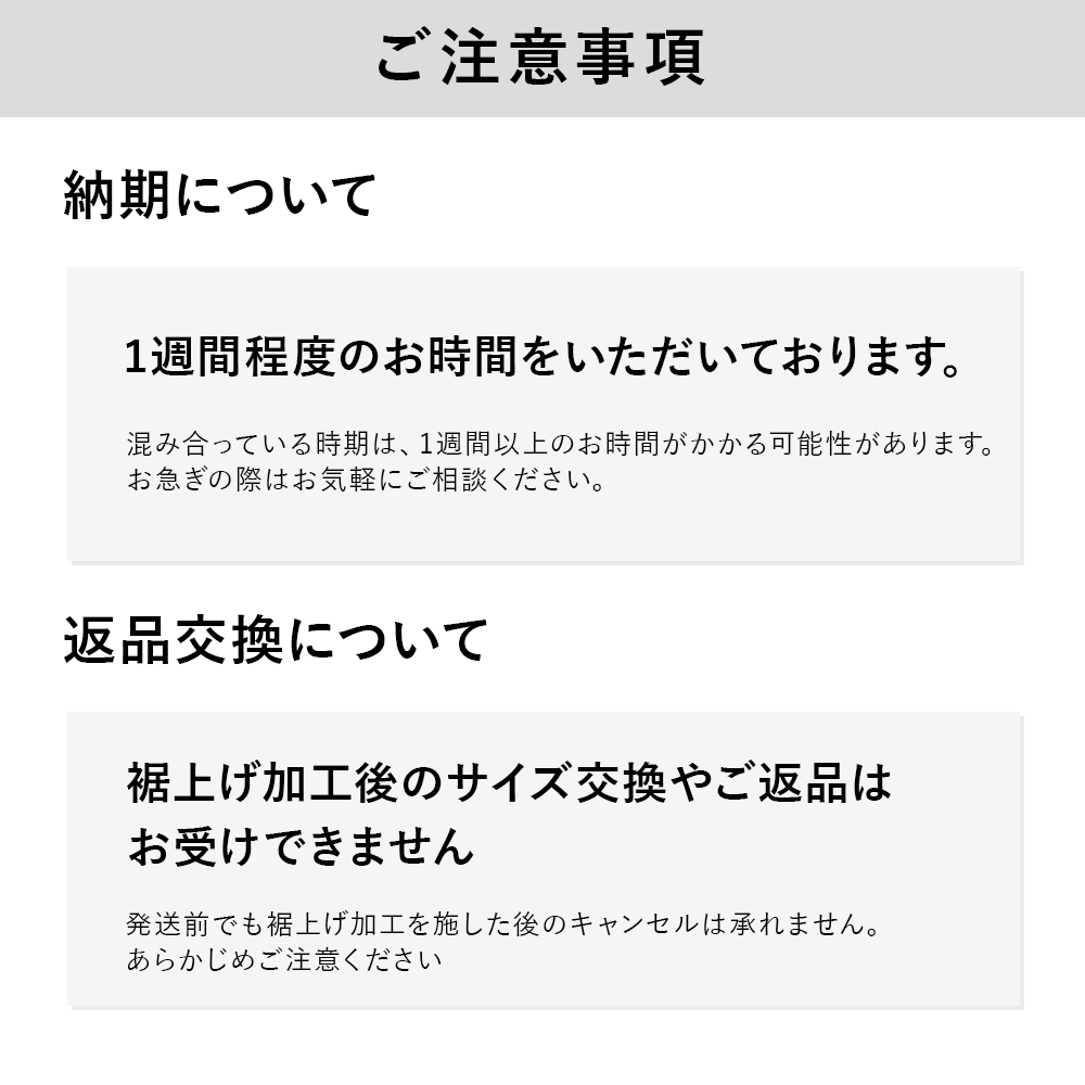 裾直し加工 たたき仕上げ