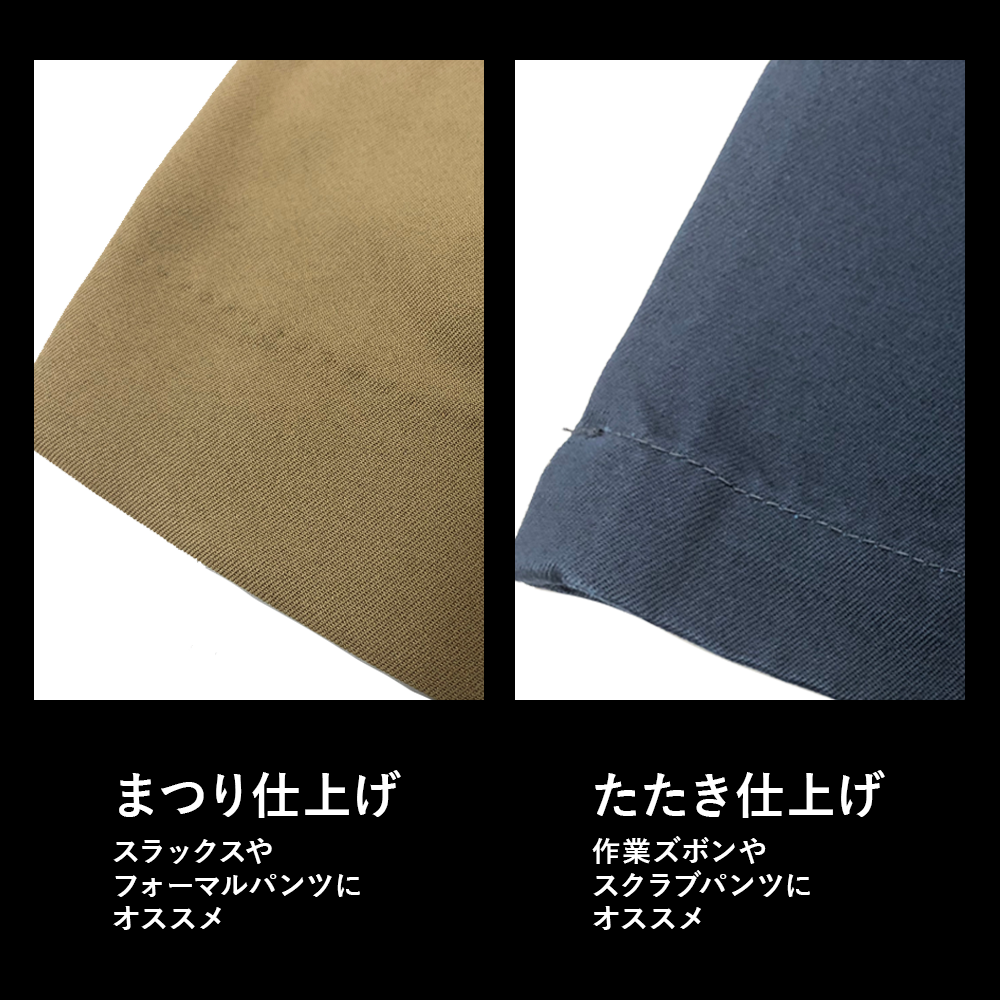 裾直し加工 たたき仕上げ