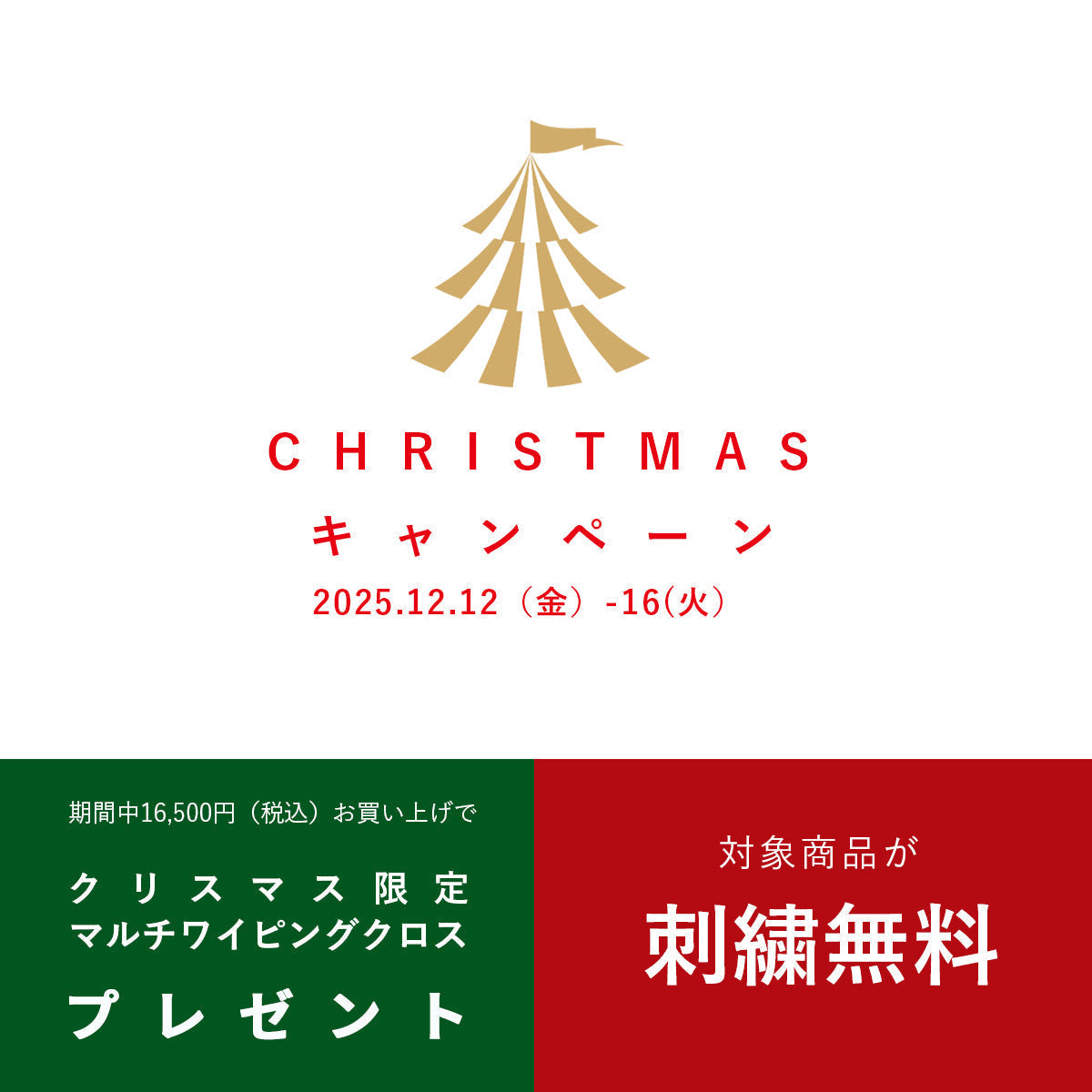 【12月12日(金)〜16日(火)】クリスマスキャンペーン開催