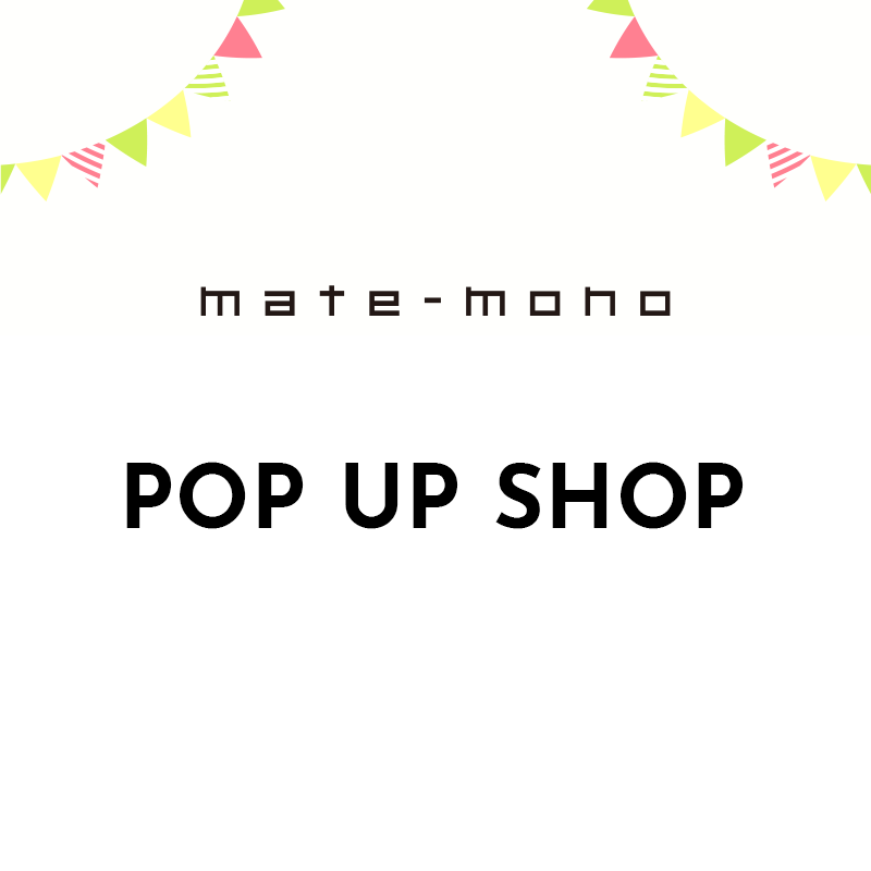【mate-mono】POPUPショップ 開催情報