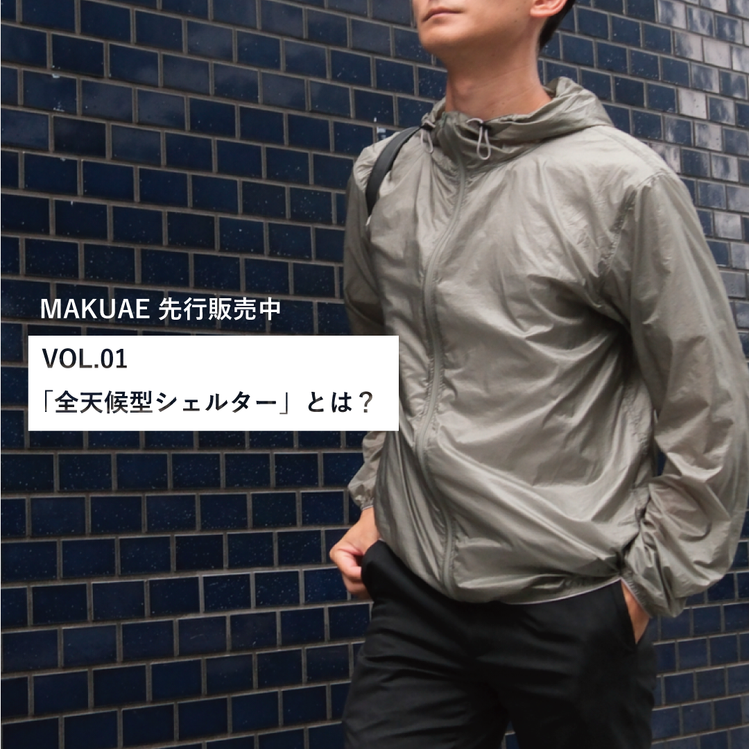 【Makuake先行公開中】「全天候型シェルター」とは？