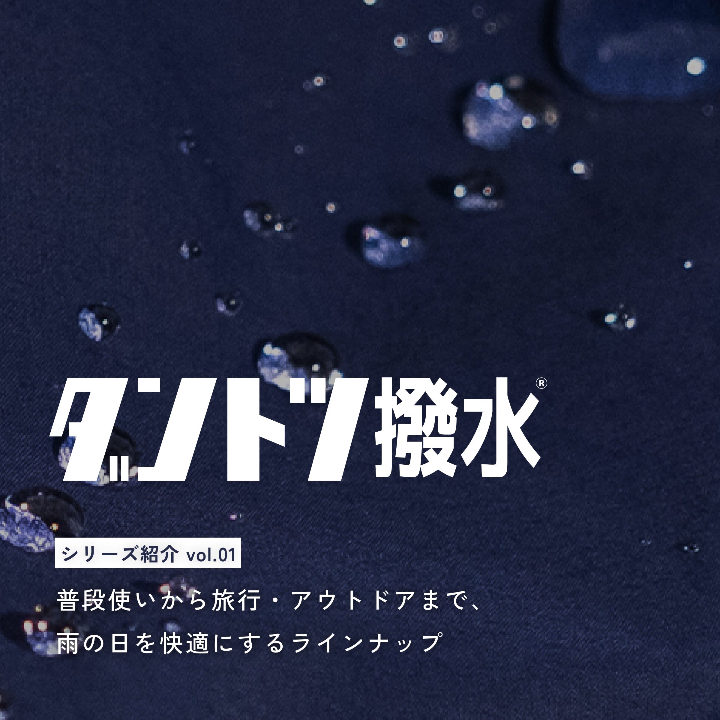 【ダントツ撥水® 】 － シリーズ紹介vol.01
