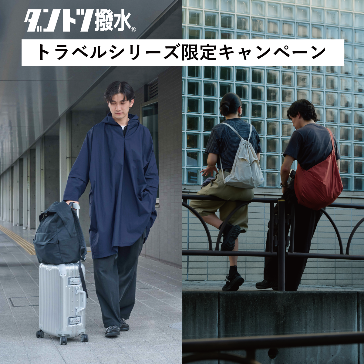 ＼新商品発売記念／ トラベルシリーズ限定キャンペーン開催！