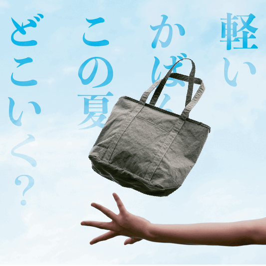 《終了しました》【KONBUジップトート限定！2,000円OFFクーポン】〜軽い鞄でこの夏どこいく？キャンペーン〜