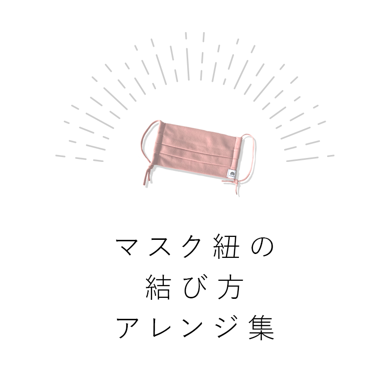 マスク紐の結び方アレンジ集