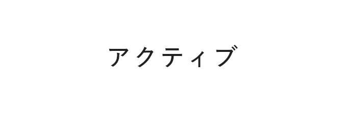 アクティブシリーズ
