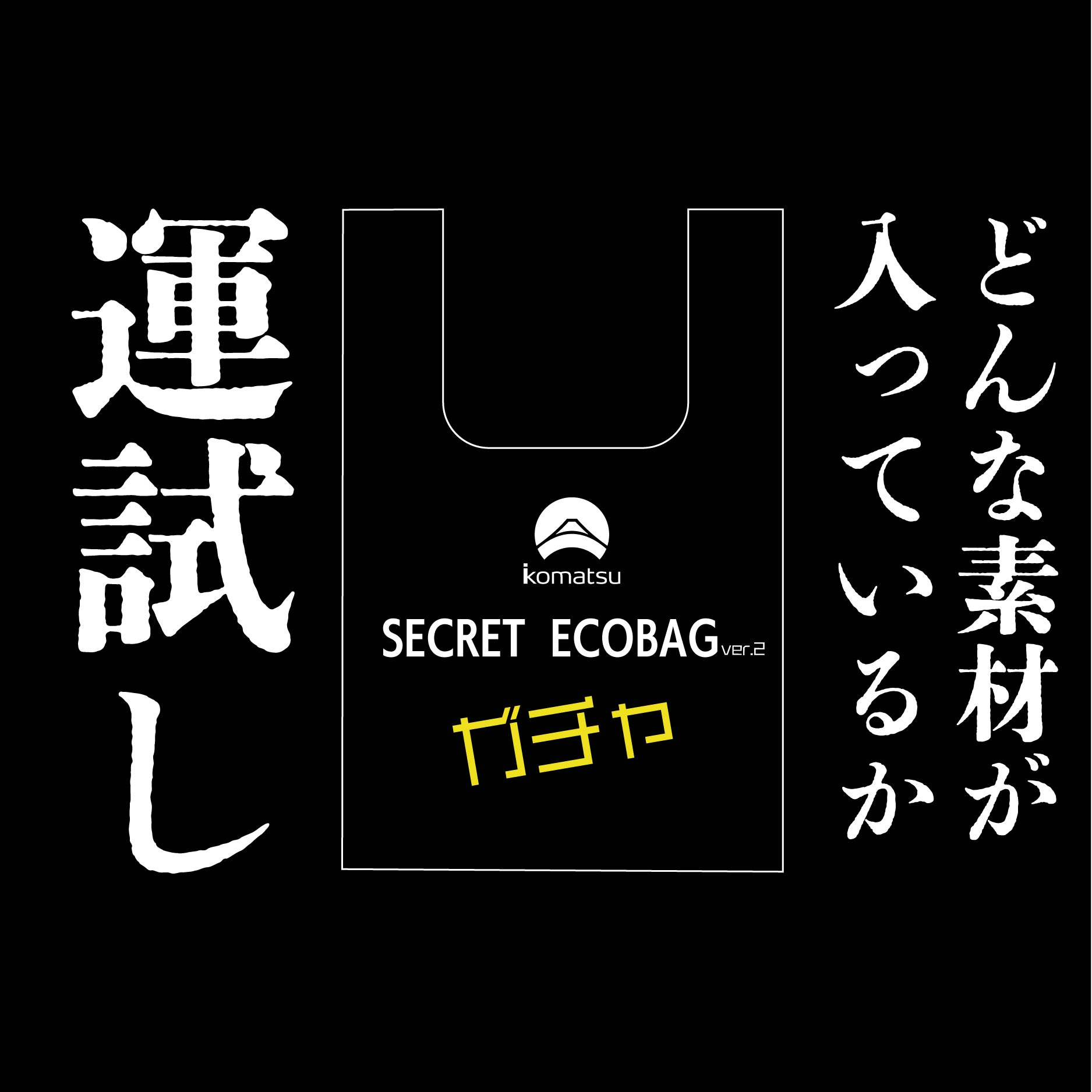 【エコバッグガチャ】 － 小松マテーレORIGINAL