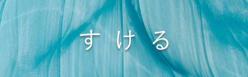 【すけるバッグ　シャーベット 】－ mate-mono