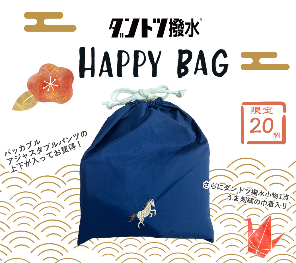 【12/26-1/4 ・20個限定販売 / 2026年 ダントツ撥水® 福袋】 － 小松マテーレORIGINAL