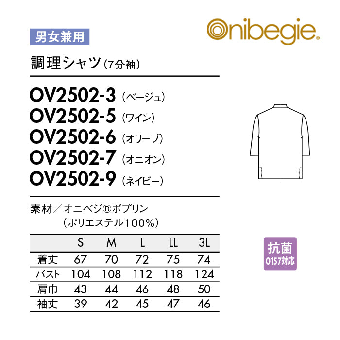 《オニベジ》調理シャツ OV2502