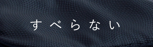 【Bezant すべらないポーチ】 － 小松マテーレORIGINAL