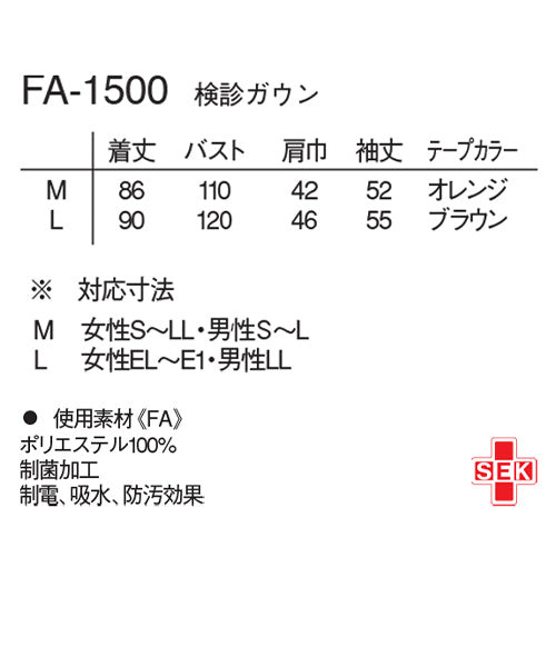 《ナガイレーベン》検診ガウン FA-1500