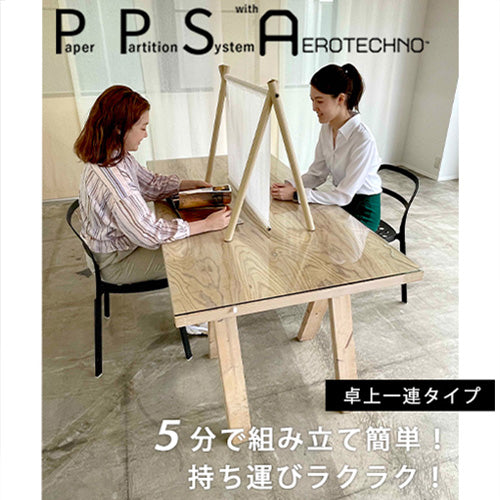 【PPSA 組み立て新型パーティション（卓上タイプ） 1連】 － AEROTECHNO